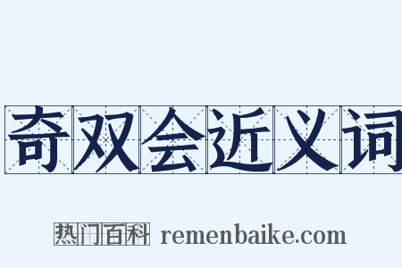 奇双会近义词是什么意思的图片